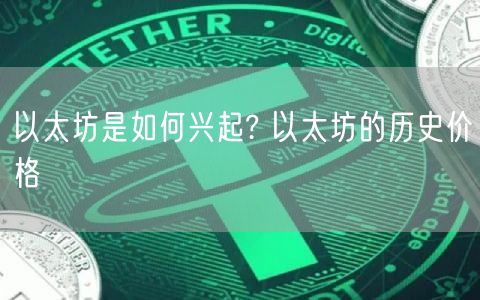 以太坊是如何兴起? 以太坊的历史价格-第1张图片-交易所